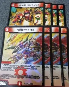 龍装チュリス 　バルチュリス　各4枚　ドルガンチュリス