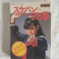 VHSビデオ スケバン刑事Ⅱ 少女鉄仮面伝説 第9巻 南野陽子 スケバン