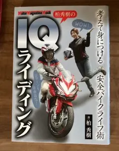 商品名：柏秀樹のIQライディング
