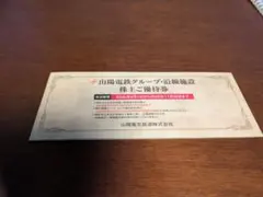 山陽電鉄グループ 株主ご優待券のサムネイル