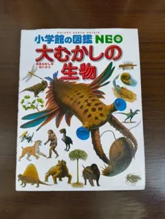 わたあめ様専用！！　大むかしの生物 小学校館の図鑑NEO