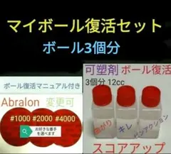 可塑剤3回分12cc　アブラロンパット3枚　ボウリング　お好きな番手に変更可