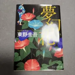 夢幻花
