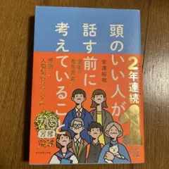 頭のいい人が話す前に考えていることのサムネイル