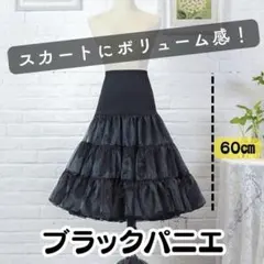 ブラック パニエ 黒 ふわふわ ボリューム　60㎝ 調節可能 ロリータ コスプレ