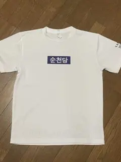 준텐도 대학 핸드볼 티셔츠 화이트