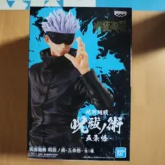 呪術廻戦　五条悟　フィギュア