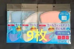 【マスク】洗って使えるクールフィット☆子ども用☆マスクケース付き☆合計9枚