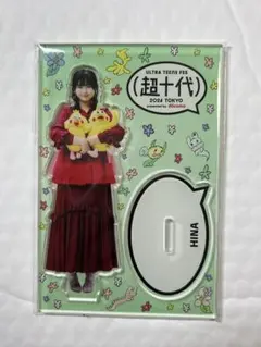 長浜広菜　おひなさま　アクリルスタンド　超十代　非売品　今日好き　seju