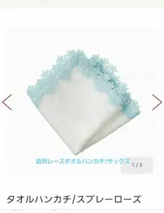 近沢レース ハンカチ