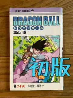 希少 ドラゴンボール 26巻 初版 - メルカリ