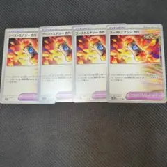 ブーストエナジー古代 4枚セット