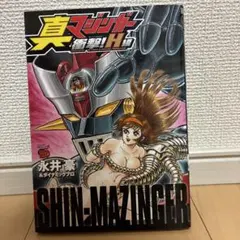真マジンガー衝撃!H編