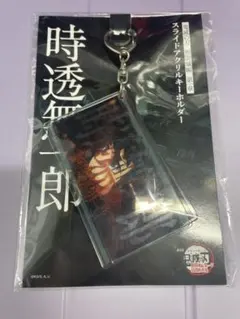 鬼滅 時透無一郎 スライドアクリルキーホルダー