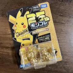 モンコレ25th 金ピカ ピカチュウセット 新品未開封