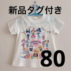 【新品タグ付き】アンパンマン ガールズ 半袖 Tシャツ 白 80cmのサムネイル
