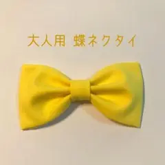 大人用 蝶ネクタイ 黄色 無地 132 【#mji-016】