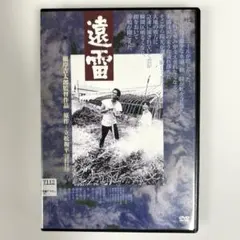 遠雷 DVD 根岸吉太郎監督 永島敏行 石田えり d - メルカリ