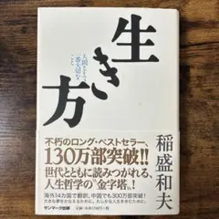 生き方 稲盛和夫 サンマーク出版