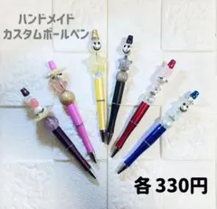 ❇️カスタムボールペン ハンドメイド 全6種類 単品販売◎ おまとめ割♡ 送料込