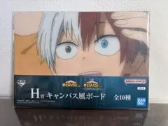 ヒロアカ 一番くじ 紡がれる想い H賞 キャンバス風ボード 轟 焦凍