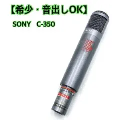 【希少・音出しOK】 SONY C-350 コンデンサーマイク 入手困難のサムネイル