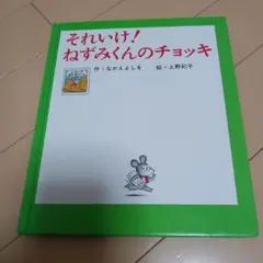 それいけ！ねずみくんのチョッキ 絵本
