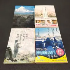【4冊セット】また、同じ夢を見ていた　三日間の幸福　君の膵臓をたべたい　世界で