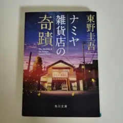 ナミヤ雑貨店の奇蹟