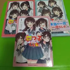 四つ子ぐらし 1・2・3巻 KADOKAWA コミック セット 漫画