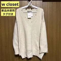 新品 w closet ダメージ加工 Vネックニットプルオーバー オフホワイト