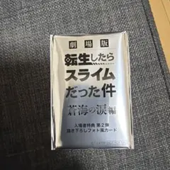 劇場版 転生したらスライムだった件 フォトカード