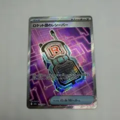 ポケモンカード ロケット団のレシーバー SR トレーナーズカード デッキパーツ