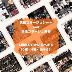 【セレクト】男性コラージュシート＆コラージュ素材20枚（4種×各5枚）