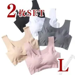 【2枚セットL】シームレス ノンワイヤー ナイトブラ 育乳 スポブラ 下着 ブラ