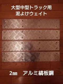 トラック用 長タレ アルミ縞板 赤キルト 泥除け トラック用 長タレ アルミ縞板 赤キルト 泥除け - メルカリ