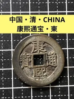 渡来銭 紹興元寶 1131年南宋時代 出品番号333 - メルカリ