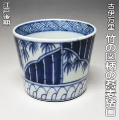 ✨【古伊万里】⭐️火入れ　骨董　時代物　江戸後期　色絵 蕎麦猪口 メルカリ