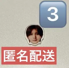山田涼介 アクリルチップ 3個まとめ売り ハニカミ 特典 通常盤