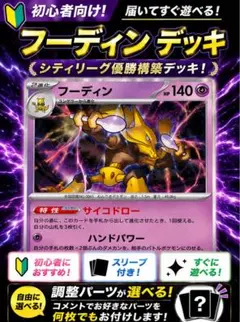【シティリーグ優勝構築】フーディンデッキ 構築済み サイコドロー搭載