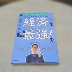 経済がわかれば最強! DJ Nobby