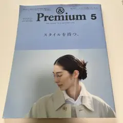 &Premium 2021年5月号 スタイルを持つ。