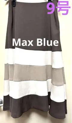 【美品】Max Blue ロング フレア スカート ストライプ 無地裏地3色9号