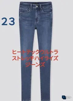 UNIQLO ヒートテックウルトラストレッチハイライズジーンズ ２３