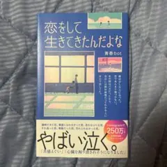 恋をして生きてきたんだよな 青春bot