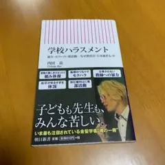 学校ハラスメント 暴力・セクハラ・部活動 なぜ教育は「行き過ぎる」か n4