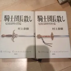 騎士団長殺し 村上春樹 2冊セット