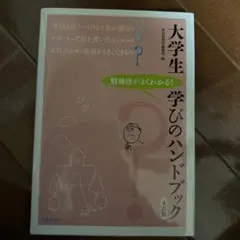 大学生学びのハンドブック 勉強法がよくわかる!