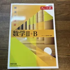 数学Ⅱ+B チャート式 解法と演習