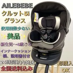 美品❗️エールベべAILEBEBE クルット５i グランス⭐️回転式チャイルドシート